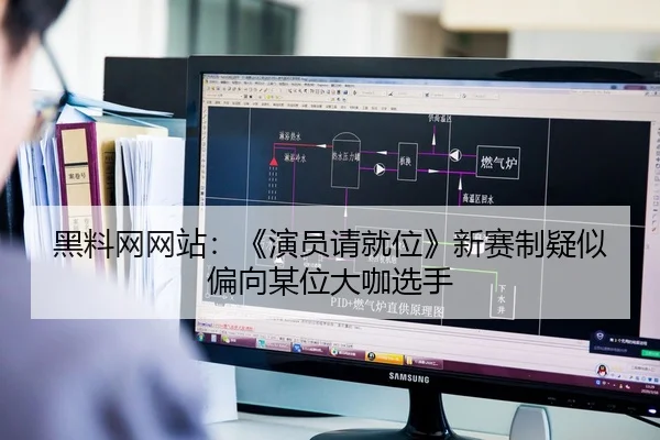 黑料网网站：《演员请就位》新赛制疑似偏向某位大咖选手