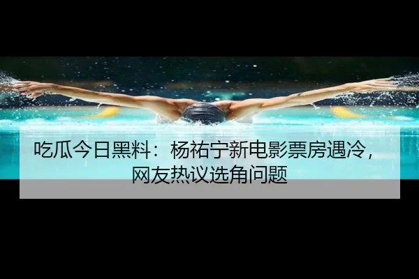 chi-gua-jin-ri-hei-liao-yang-you-ning-xin-dian-ying-piao-fang-yu-leng-wang-you-re-yi-xuan-jiao-wen-ti-2-226.jpg